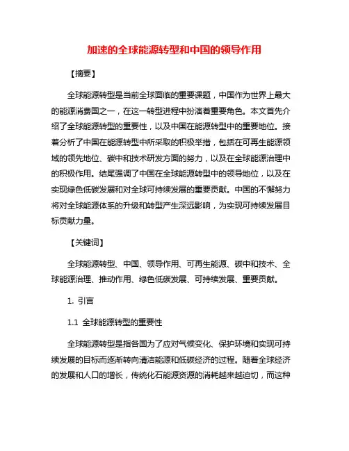 加速的全球能源转型和中国的领导作用