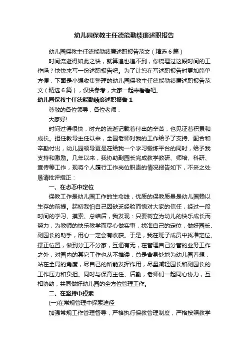 幼儿园保教主任德能勤绩廉述职报告范文（精选6篇）