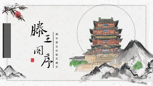 5《滕王阁序》教学课件(51张PPT)-2021-2022学年人教版高中语文必修5