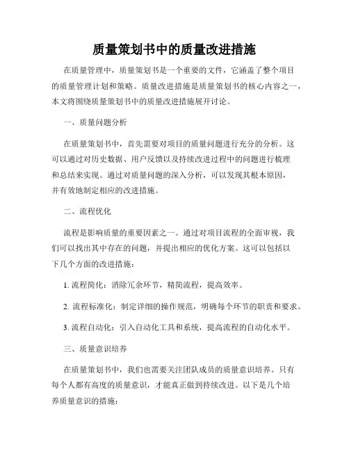质量策划书中的质量改进措施