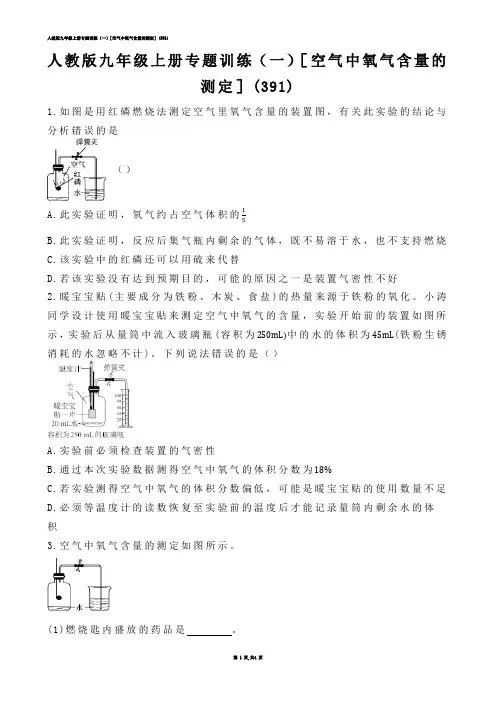 【初中化学】人教版九年级上册专题训练（一）［空气中氧气含量的测定］(练习题)