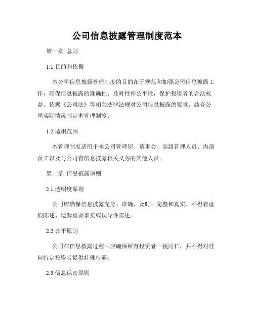 公司信息披露管理制度范本