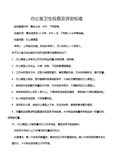 办公室卫生检查及评定标准