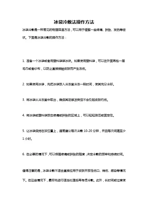 冰袋冷敷法操作方法
