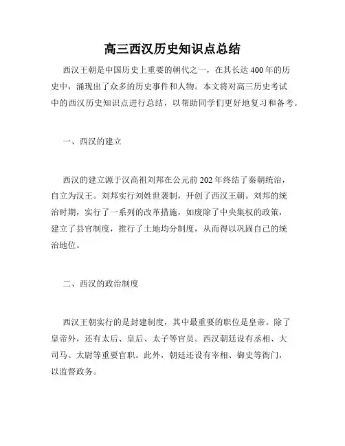高三西汉历史知识点总结