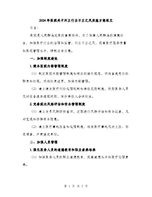 2024年医院关于纠正行业不正之风实施方案范文(二篇)