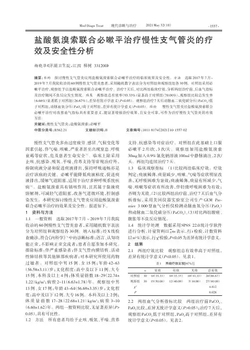 盐酸氨溴索联合必嗽平治疗慢性支气管炎的疗效及安全性分析