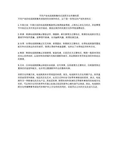 不同产地电视剧剧集特点及跨文化传播特质