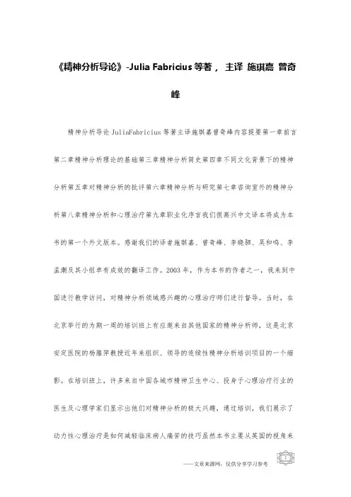 《精神分析导论》-Julia Fabricius等著, 主译 施琪嘉 曾奇峰