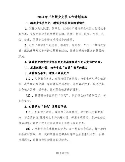 2024年三年级少先队工作计划范本(五篇)