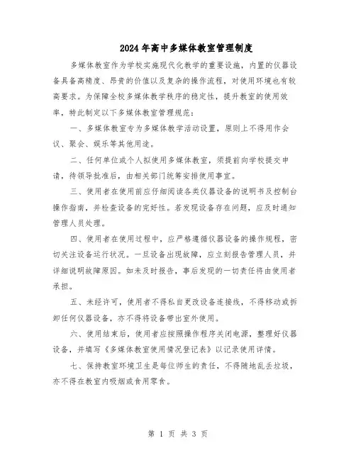 2024年高中多媒体教室管理制度（二篇）