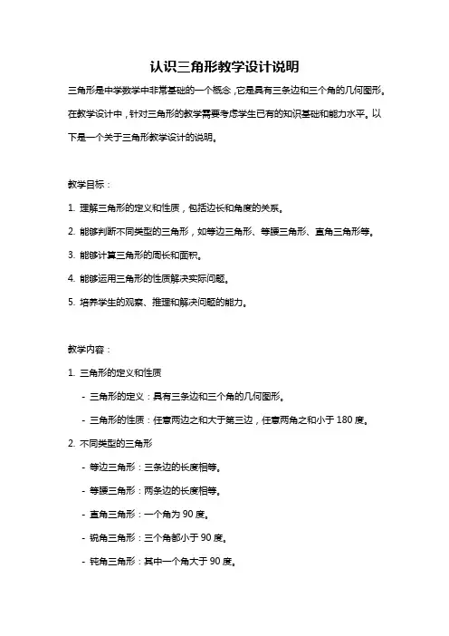认识三角形教学设计说明