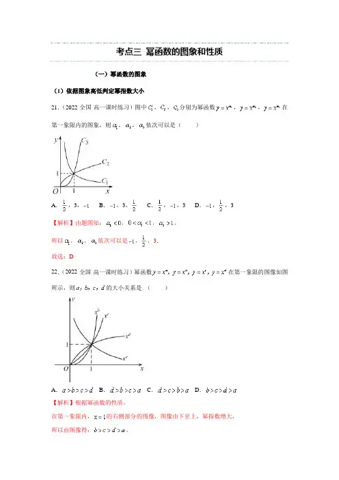 【高中数学考点精讲】考点三 幂函数的图象和性质