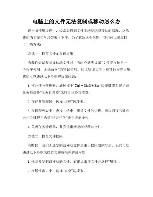 电脑上的文件无法复制或移动怎么办