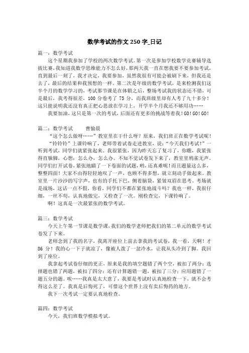 数学考试的作文250字_日记