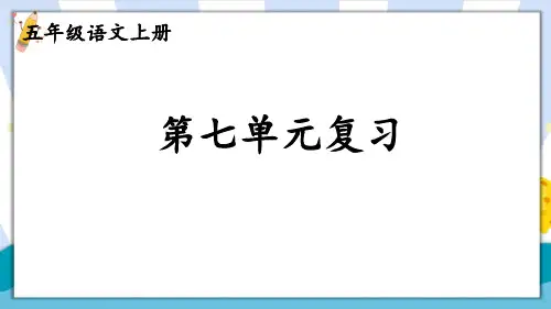 部编版五年级语文上册第七单元复习课件