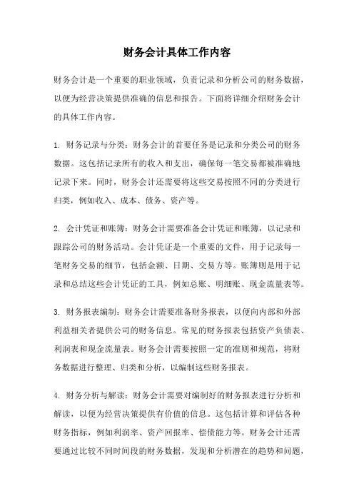 财务会计具体工作内容