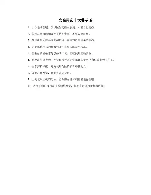 安全用药十大警示语