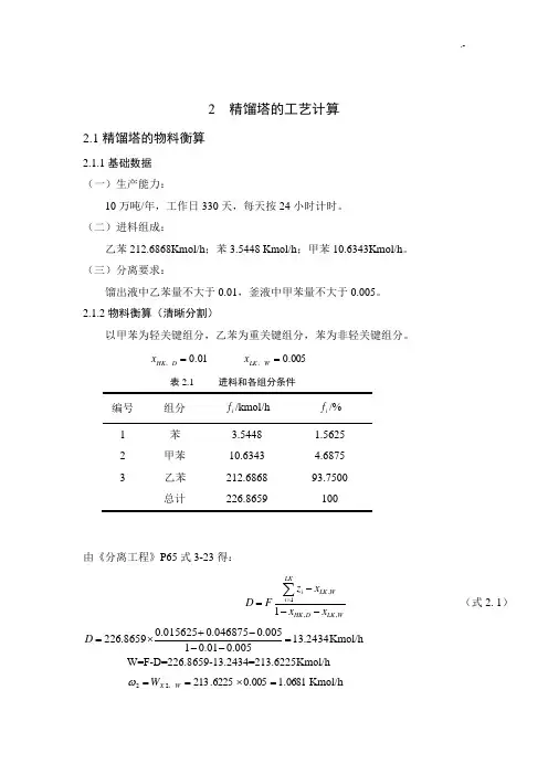 精馏塔设备工艺标准计算资料