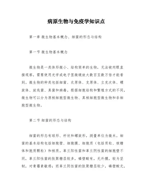 病原生物与免疫学知识点