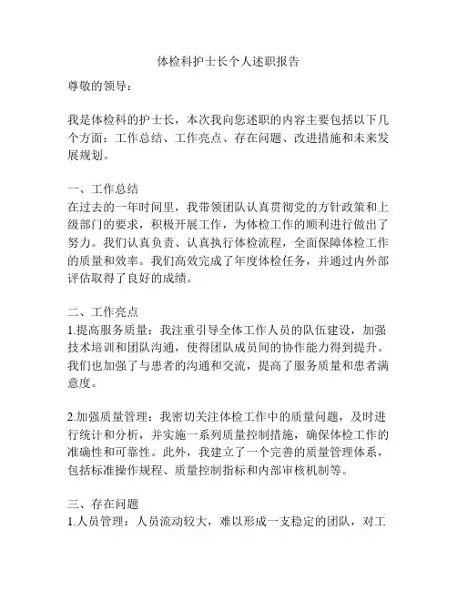 体检科护士长个人述职报告