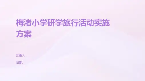 梅渚小学研学旅行活动实施方案