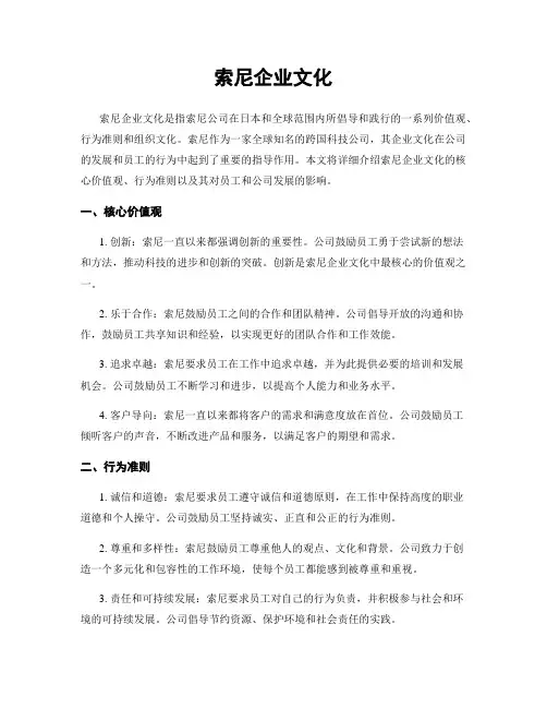 索尼企业文化