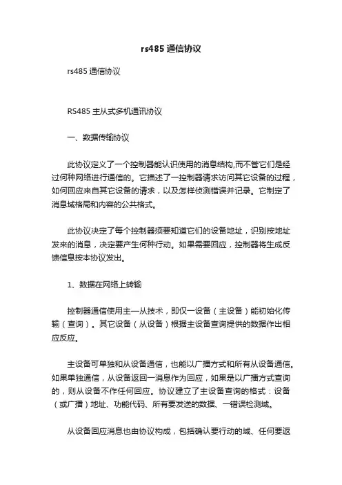 rs485通信协议