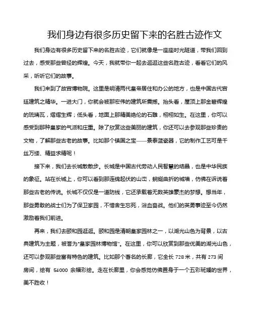 我们身边有很多历史留下来的名胜古迹作文