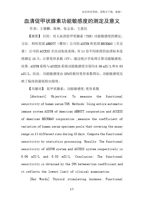 血清促甲状腺素功能敏感度的测定及意义