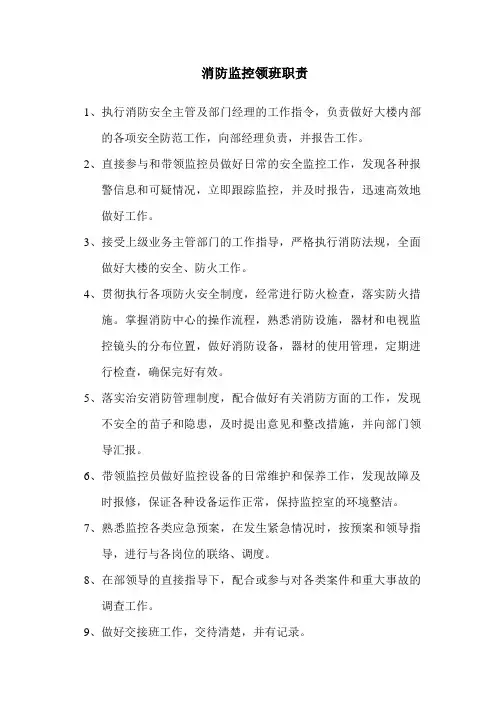 消防监控领班职责