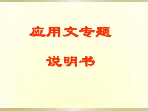 应用文写作说明书ppt课件