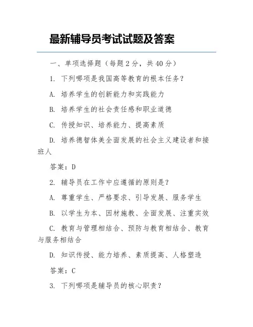 最新辅导员考试试题及答案