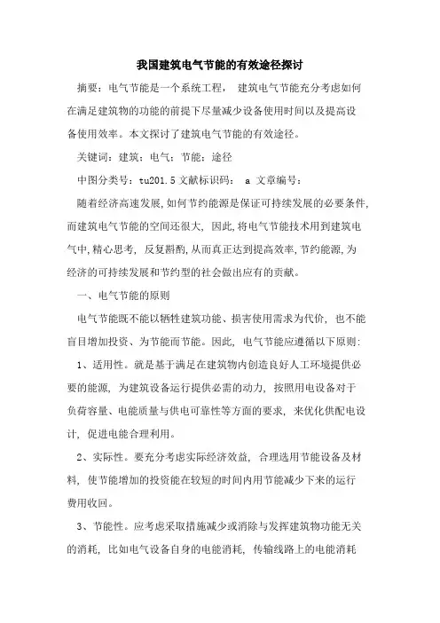 我国建筑电气节能的有效途径探讨