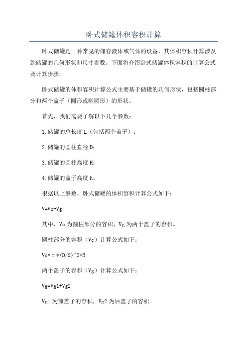 卧式储罐体积容积计算