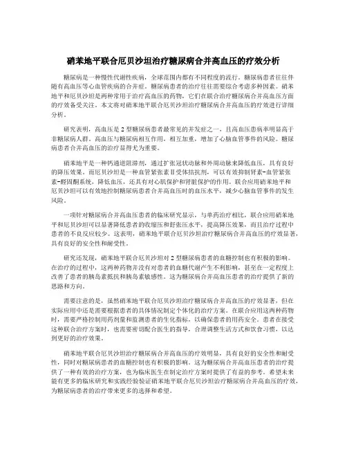 硝苯地平联合厄贝沙坦治疗糖尿病合并高血压的疗效分析