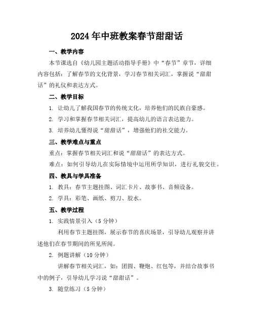 2024年中班教案春节甜甜话