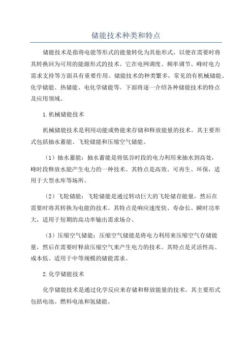 储能技术种类和特点