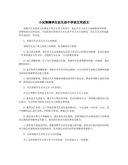 小议智障学生在生活中学语文用语文
