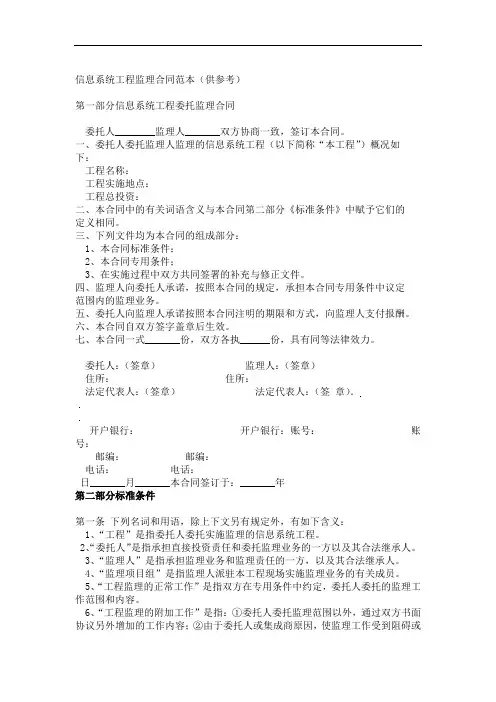 (完整版)信息系统工程监理合同范本(供参考)范文