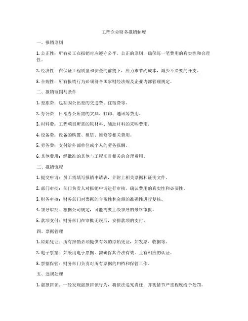 工程企业财务报销制度