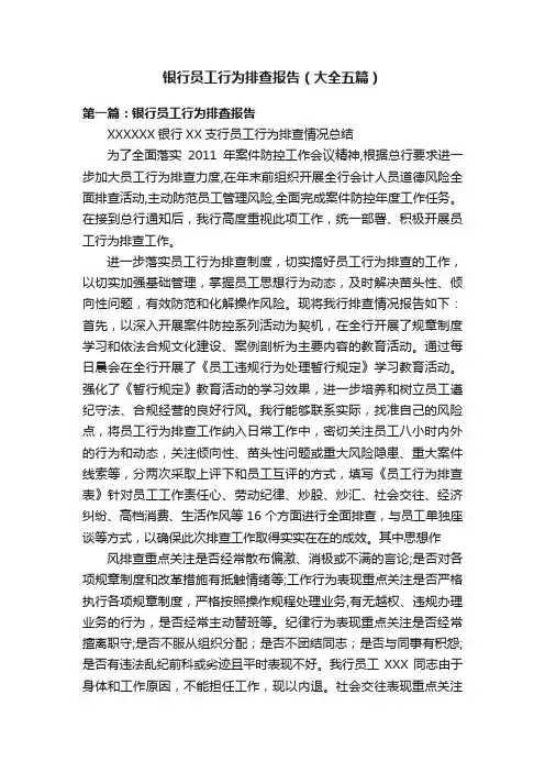 银行员工行为排查报告（大全五篇）