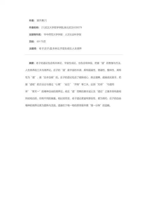 老庄之道论及其异同