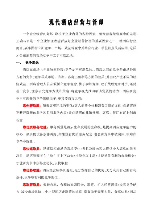 现代酒店经营与管理