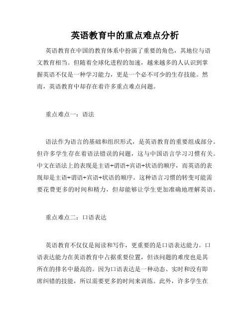 英语教育中的重点难点分析