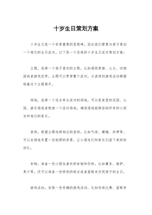 十岁生日策划方案