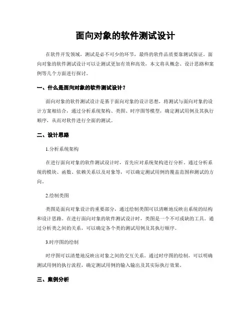 面向对象的软件测试设计