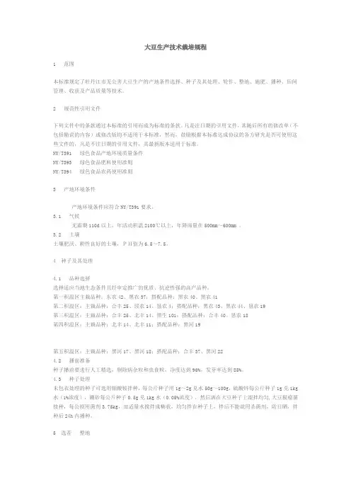 大豆生产技术栽培规程