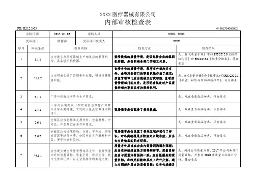 YYT0287-2017医疗器械生产企业内审检查表-销售部