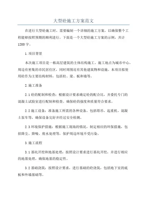 大型砼施工方案范文